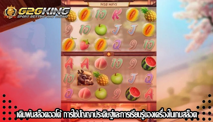 เดิมพันสล็อตออโต้ การใช้ปัญญาประดิษฐ์และการเรียนรู้ของเครื่องในเกมสล็อต