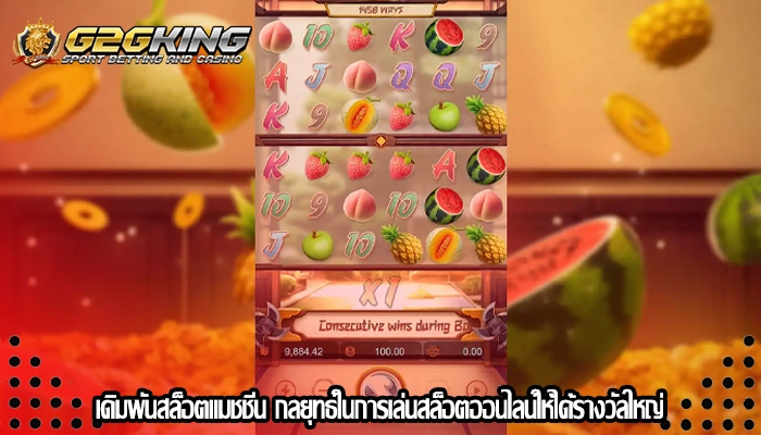 เดิมพันสล็อตแมชชีน กลยุทธ์ในการเล่นสล็อตออนไลน์ให้ได้รางวัลใหญ่