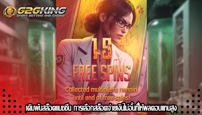 เดิมพันสล็อตแมชชีน การเลือกสล็อตจ่ายเงินไม่อั้นที่ให้ผลตอบแทนสูง