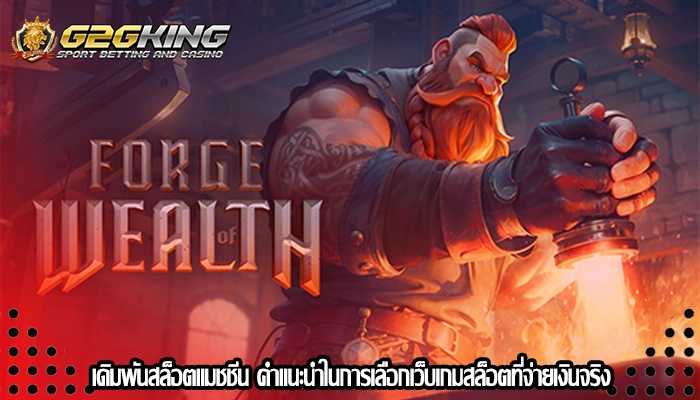 เดิมพันสล็อตแมชชีน คำแนะนำในการเลือกเว็บเกมสล็อตที่จ่ายเงินจริง