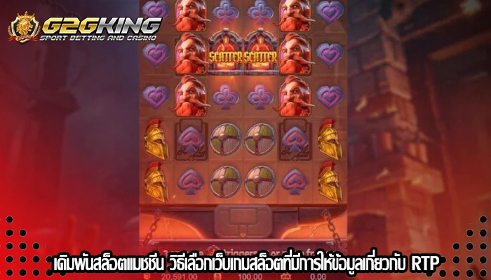 เดิมพันสล็อตแมชชีน วิธีเลือกเว็บเกมสล็อตที่มีการให้ข้อมูลเกี่ยวกับ RTP