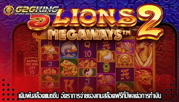 เดิมพันสล็อตแมชชีน อัตราการจ่ายของเกมสล็อตฟรีที่มีผลต่อการทำเงิน