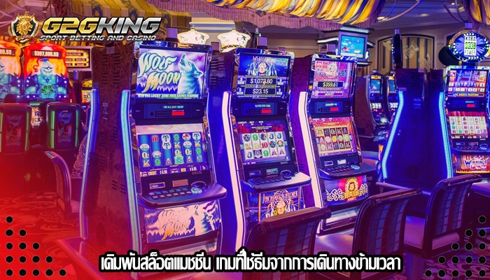 เดิมพันสล็อตแมชชีน เกมที่ใช้ธีมจากการเดินทางข้ามเวลา