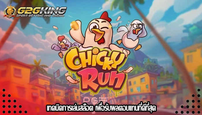 เทคนิคการเล่นสล็อต เพื่อรับผลตอบแทนที่ดีที่สุด