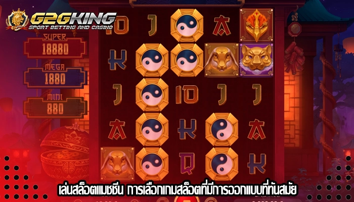 เล่นสล็อตแมชชีน การเลือกเกมสล็อตที่มีการออกแบบที่ทันสมัย