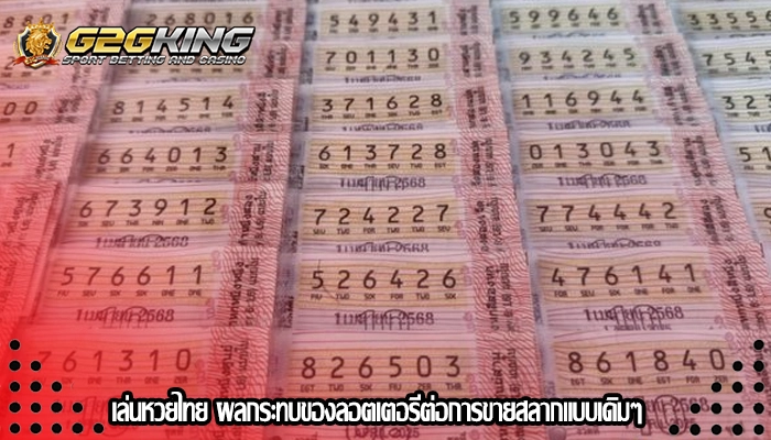 เล่นหวยไทย ผลกระทบของลอตเตอรีต่อการขายสลากแบบเดิมๆ