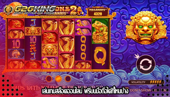 เล่นเกมสล็อตออนไลน์ ฟรีบนมือถือได้ที่ไหนบ้าง