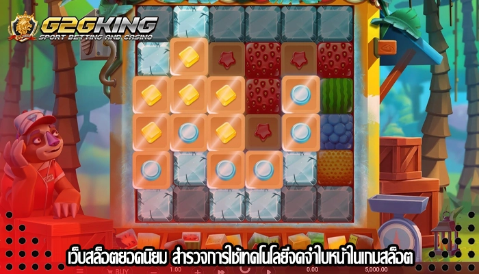 เว็บสล็อตยอดนิยม สำรวจการใช้เทคโนโลยีจดจำใบหน้าในเกมสล็อต