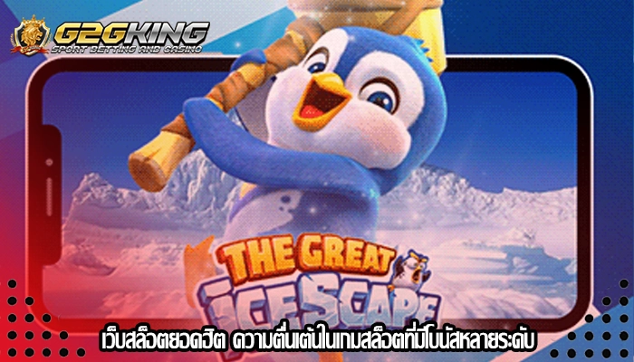 เว็บสล็อตยอดฮิต ความตื่นเต้นในเกมสล็อตที่มีโบนัสหลายระดับ