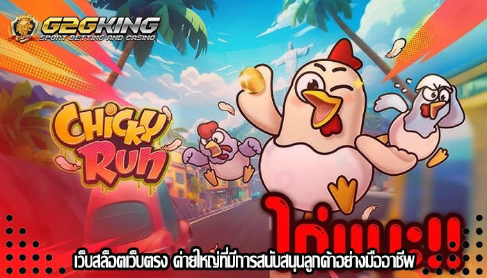 เว็บสล็อตเว็บตรง ค่ายใหญ่ที่มีการสนับสนุนลูกค้าอย่างมืออาชีพ