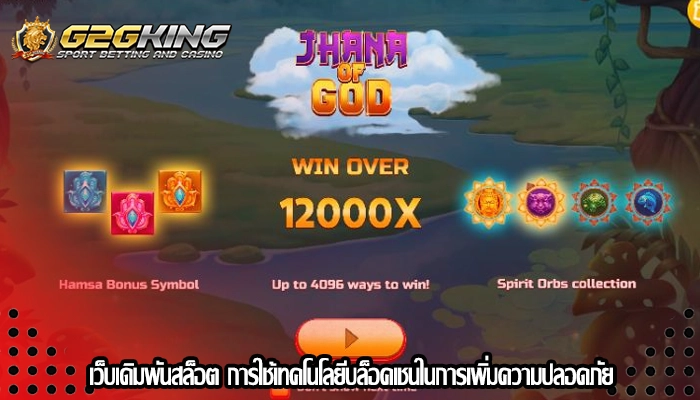 เว็บเดิมพันสล็อต การใช้เทคโนโลยีบล็อคเชนในการเพิ่มความปลอดภัย