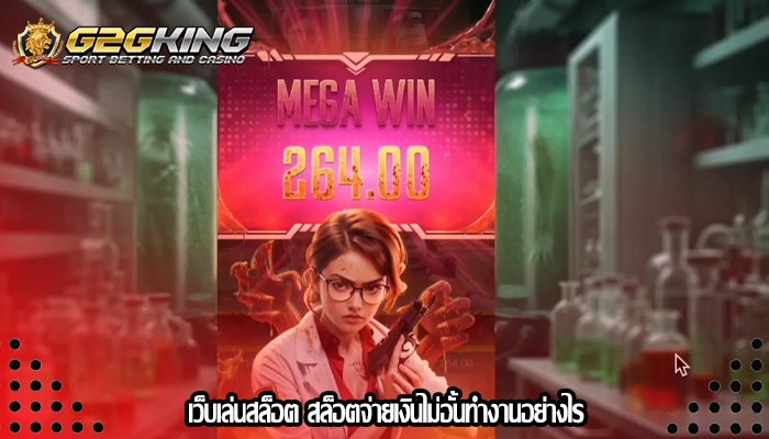 เว็บเล่นสล็อต สล็อตจ่ายเงินไม่อั้นทำงานอย่างไร