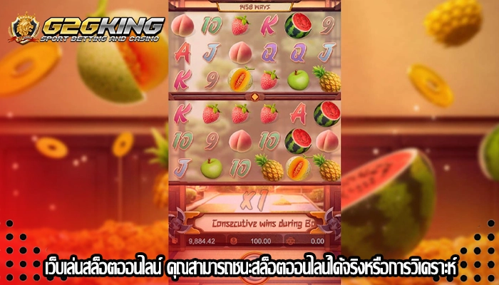 เว็บเล่นสล็อตออนไลน์ คุณสามารถชนะสล็อตออนไลน์ได้จริงหรือการวิเคราะห์