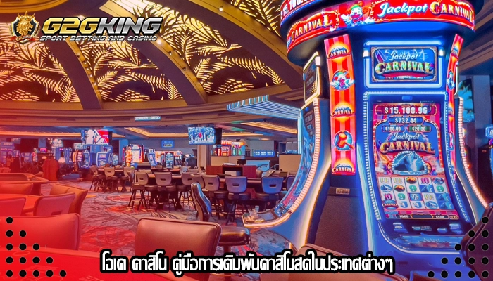 โอเค คาสิโน คู่มือการเดิมพันคาสิโนสดในประเทศต่างๆ