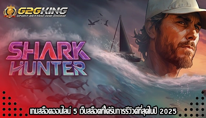 เกมสล็อตออนไลน์ 5 เว็บสล็อตที่ได้รับการรีวิวดีที่สุดในปี 2025