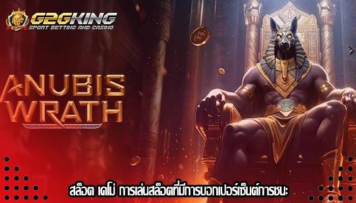 สล็อต เดโม่ การเล่นสล็อตที่มีการบอกเปอร์เซ็นต์การชนะ