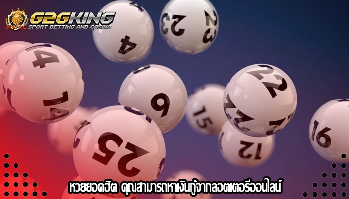 หวยยอดฮิต คุณสามารถหาเงินกู้จากลอตเตอรีออนไลน์