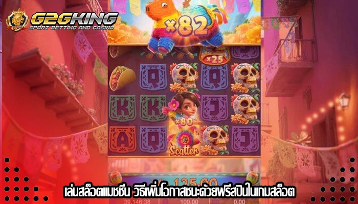 เล่นสล็อตแมชชีน วิธีเพิ่มโอกาสชนะด้วยฟรีสปินในเกมสล็อต