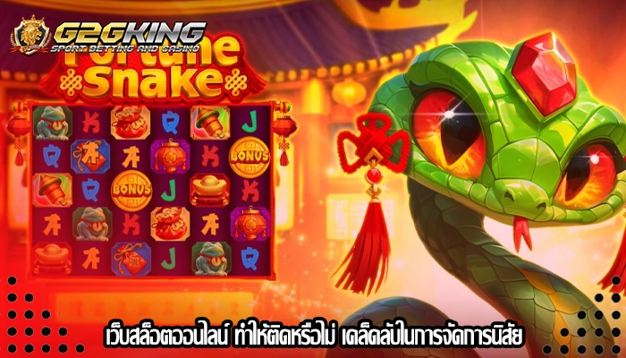 เว็บสล็อตออนไลน์ ทำให้ติดหรือไม่ เคล็ดลับในการจัดการนิสัย