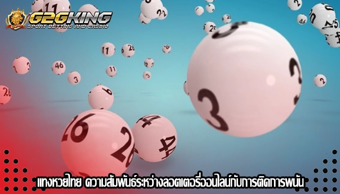 แทงหวยไทย ความสัมพันธ์ระหว่างลอตเตอรี่ออนไลน์กับการติดการพนัน