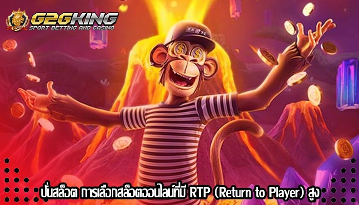 ปั่นสล็อต การเลือกสล็อตออนไลน์ที่มี RTP (Return to Player) สูง