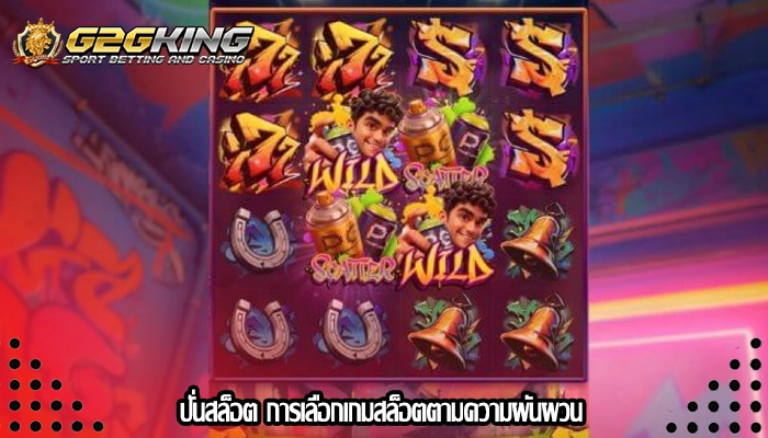 ปั่นสล็อต การเลือกเกมสล็อตตามความผันผวน
