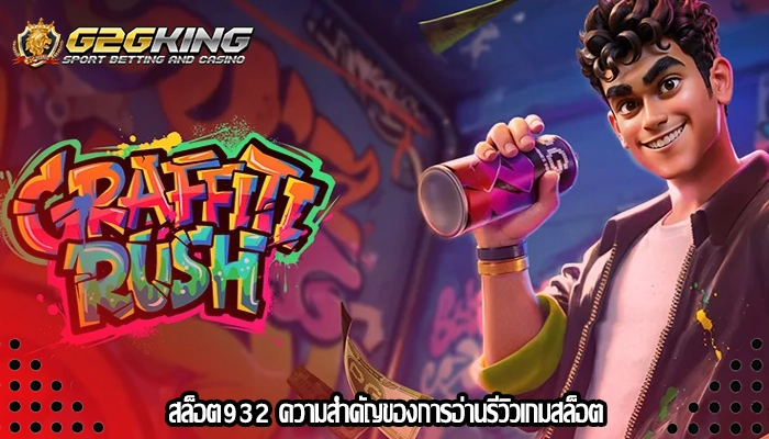 สล็อต932 ความสำคัญของการอ่านรีวิวเกมสล็อต