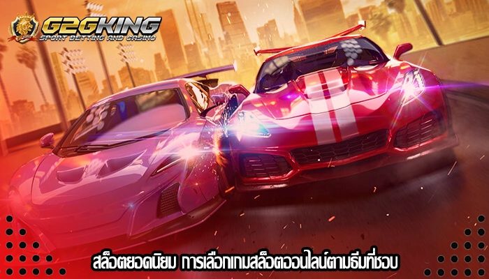สล็อตยอดนิยม การเลือกเกมสล็อตออนไลน์ตามธีมที่ชอบ