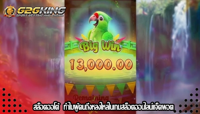 สล็อตออโต้ ทำไมผู้คนถึงหลงใหลในเกมสล็อตออนไลน์แจ็คพอต