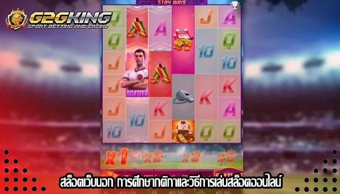 สล็อตเว็บนอก การศึกษากติกาและวิธีการเล่นสล็อตออนไลน์