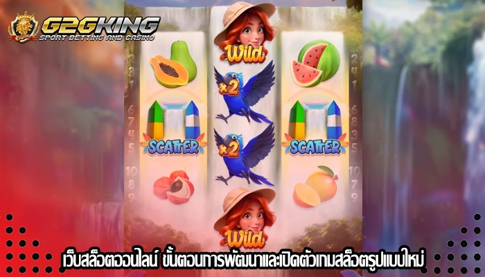 เว็บสล็อตออนไลน์ ขั้นตอนการพัฒนาและเปิดตัวเกมสล็อตรูปแบบใหม่