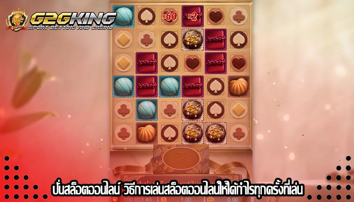 ปั่นสล็อตออนไลน์ วิธีการเล่นสล็อตออนไลน์ให้ได้กำไรทุกครั้งที่เล่น