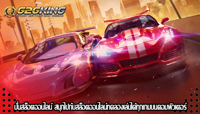 ปั่นสล็อตออนไลน์ สนุกไปกับสล็อตออนไลน์ทดลองเล่นได้ทุกเกมบนคอมพิวเตอร์