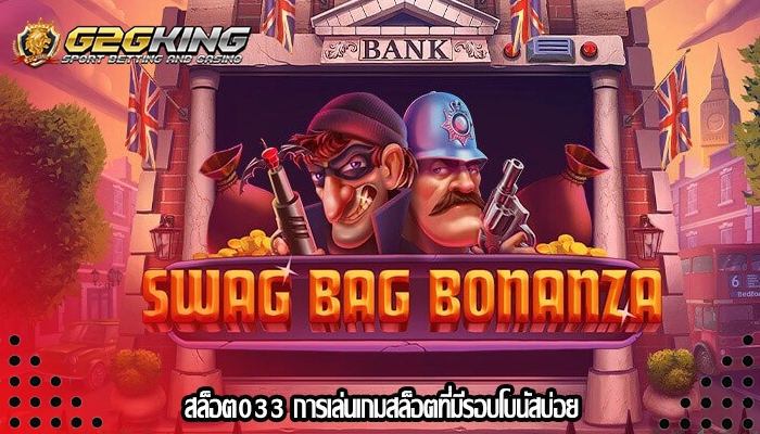 สล็อต033 การเล่นเกมสล็อตที่มีรอบโบนัสบ่อย