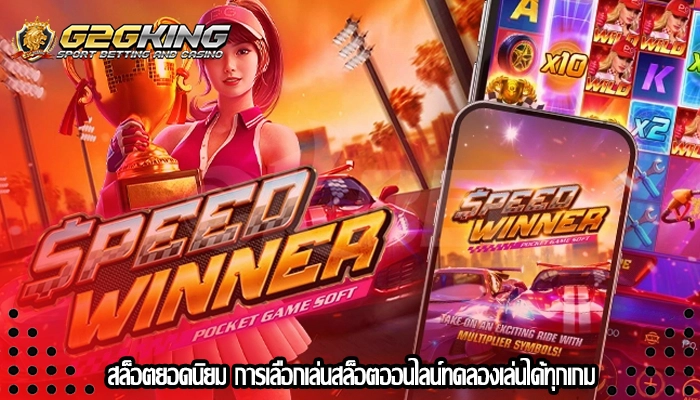 สล็อตยอดนิยม การเลือกเล่นสล็อตออนไลน์ทดลองเล่นได้ทุกเกม