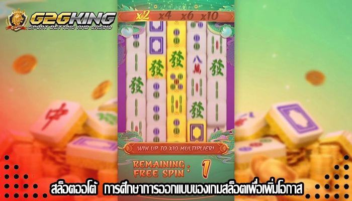 สล็อตออโต้ การศึกษาการออกแบบของเกมสล็อตเพื่อเพิ่มโอกาส