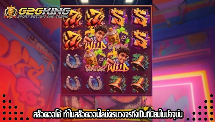 สล็อตออโต้ ทำไมสล็อตออนไลน์ครบวงจรถึงเป็นที่นิยมในปัจจุบัน