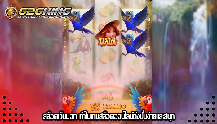 สล็อตเว็บนอก ทำไมเกมสล็อตออนไลน์ถึงปั่นง่ายและสนุก