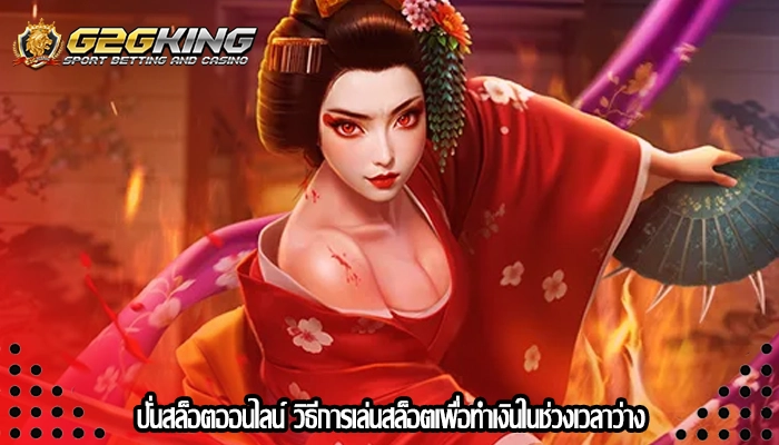 ปั่นสล็อตออนไลน์ วิธีการเล่นสล็อตเพื่อทำเงินในช่วงเวลาว่าง