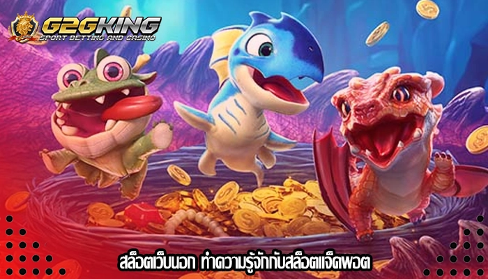 สล็อตเว็บนอก ทำความรู้จักกับสล็อตแจ็คพอต