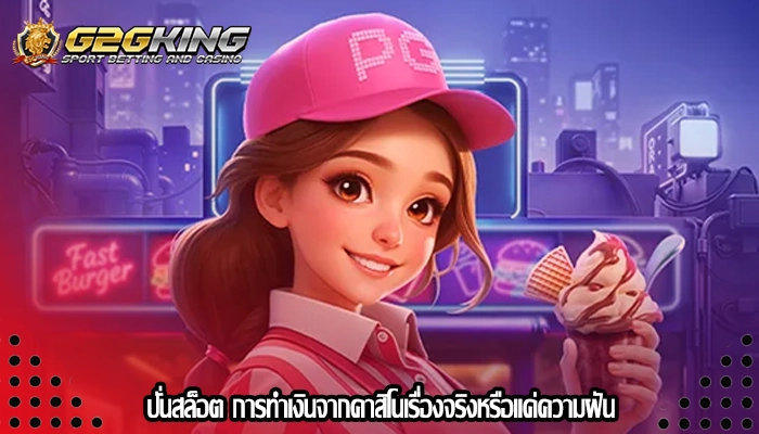 ปั่นสล็อต การทำเงินจากคาสิโนเรื่องจริงหรือแค่ความฝัน