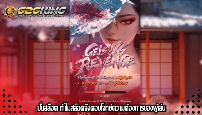 ปั่นสล็อต ทำไมสล็อตจึงตอบโจทย์ความต้องการของผู้เล่น