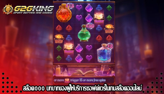 สล็อต000 บทบาทของผู้ให้บริการซอฟต์แวร์ในเกมสล็อตออนไลน์
