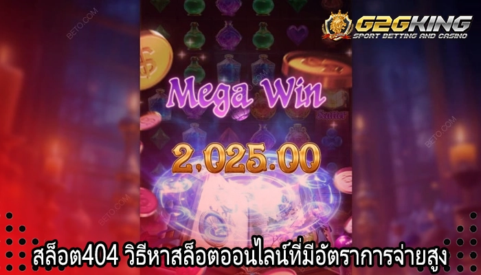 สล็อต404 วิธีหาสล็อตออนไลน์ที่มีอัตราการจ่ายสูง