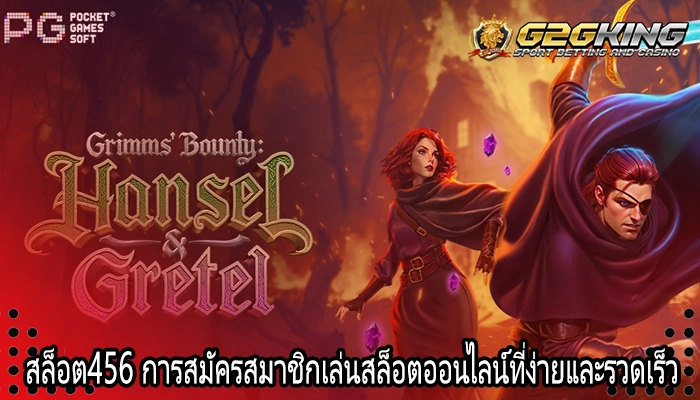 สล็อต456 การสมัครสมาชิกเล่นสล็อตออนไลน์ที่ง่ายและรวดเร็ว