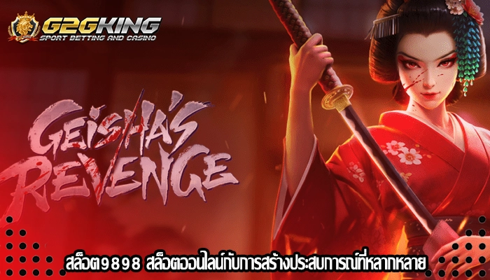 สล็อต9898 สล็อตออนไลน์กับการสร้างประสบการณ์ที่หลากหลาย