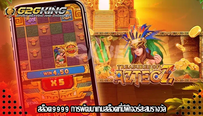 สล็อต9999 การพัฒนาเกมสล็อตที่มีฟีเจอร์สะสมรางวัล
