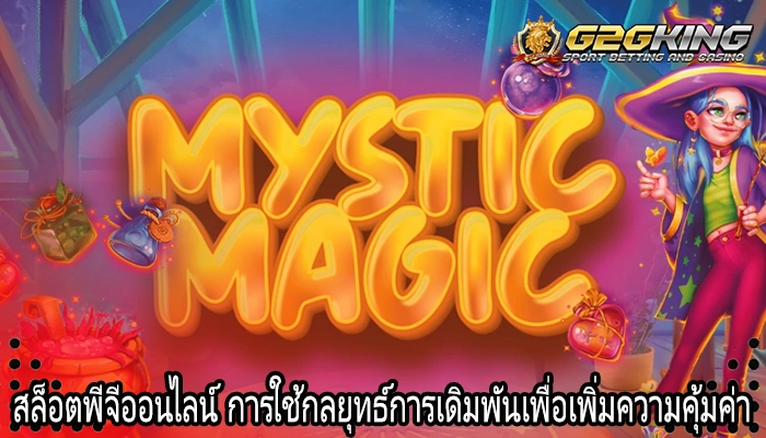สล็อตพีจีออนไลน์ การใช้กลยุทธ์การเดิมพันเพื่อเพิ่มความคุ้มค่า