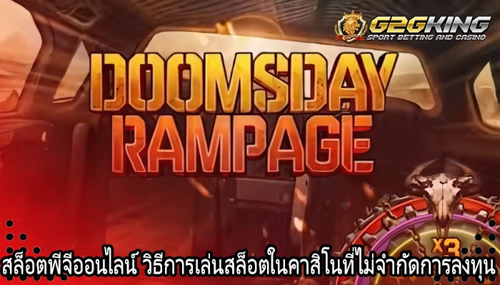 สล็อตพีจีออนไลน์ วิธีการเล่นสล็อตในคาสิโนที่ไม่จำกัดการลงทุน