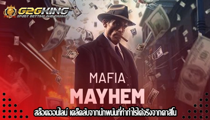 สล็อตออนไลน์ เคล็ดลับจากนักพนันที่ทำกำไรได้จริงจากคาสิโน